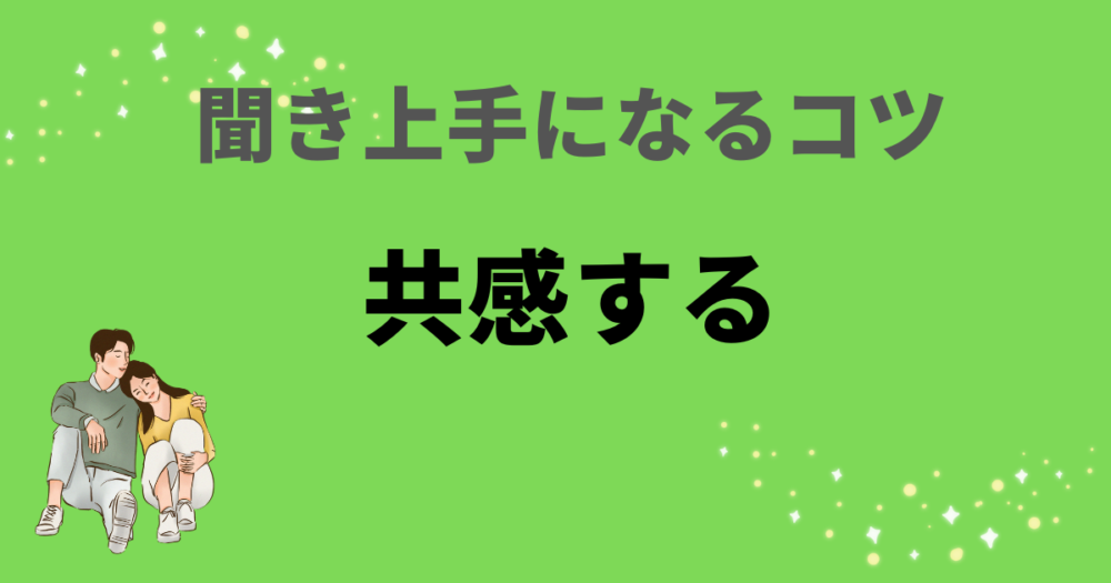 共感する